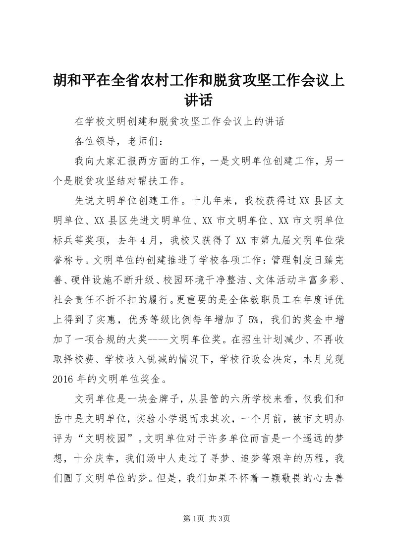 3胡和平在全省农村工作和脱贫攻坚工作会议上致辞