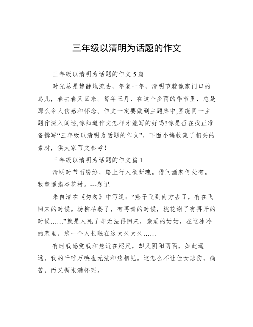 三年级以清明为话题的作文