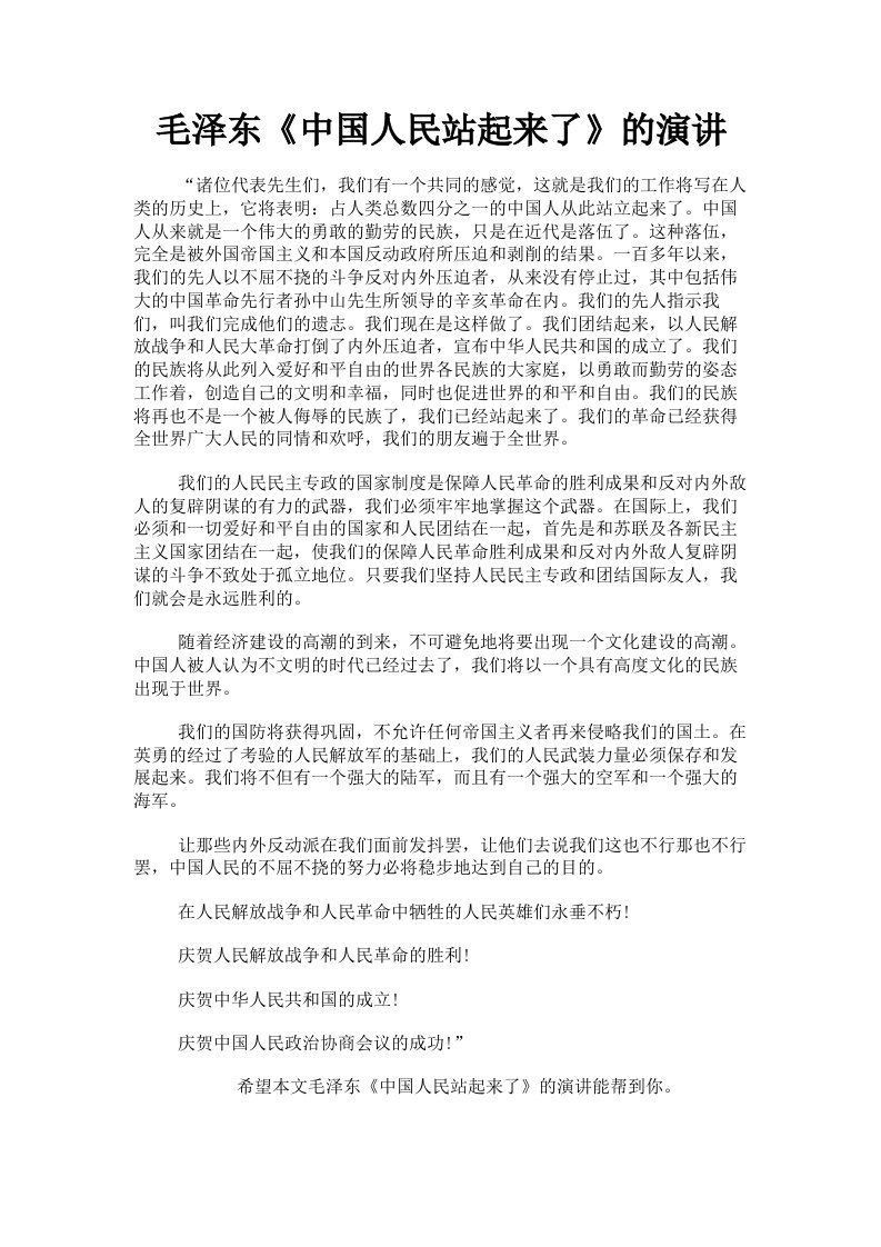 毛泽东《中国人民站起来了》的演讲