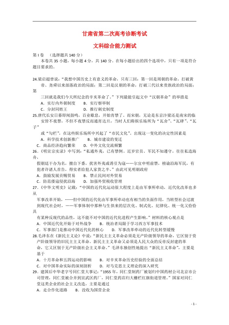 甘肃省高考文综（历史部分）第二次诊断考试试题