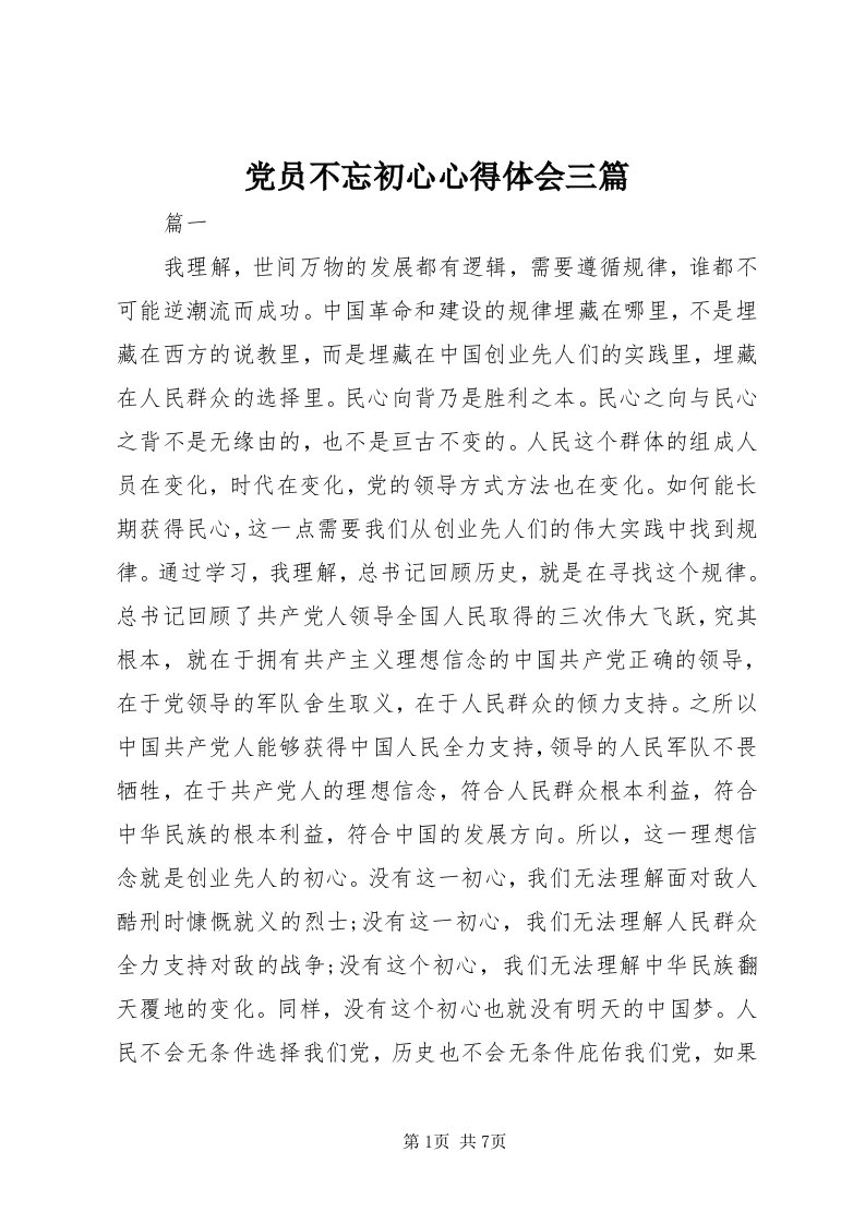 党员不忘初心心得体会三篇