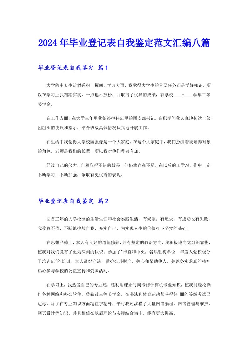 2024年毕业登记表自我鉴定范文汇编八篇