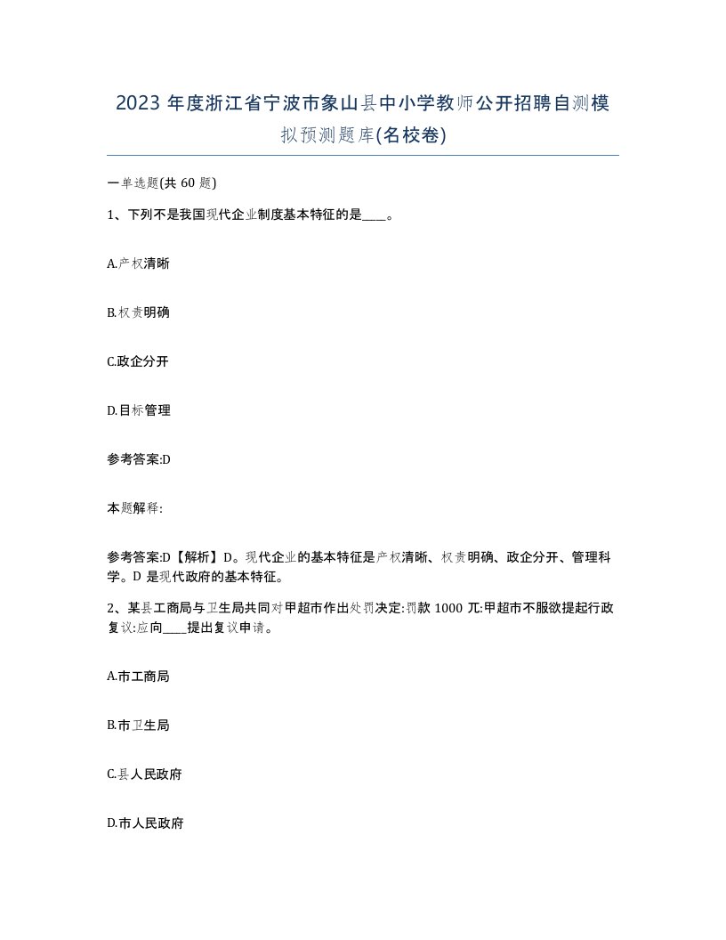 2023年度浙江省宁波市象山县中小学教师公开招聘自测模拟预测题库名校卷