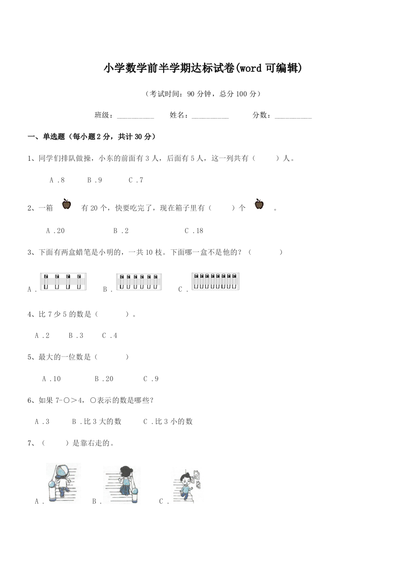 2018-2019学年浙教版(一年级)小学数学前半学期达标试卷(word可编辑)