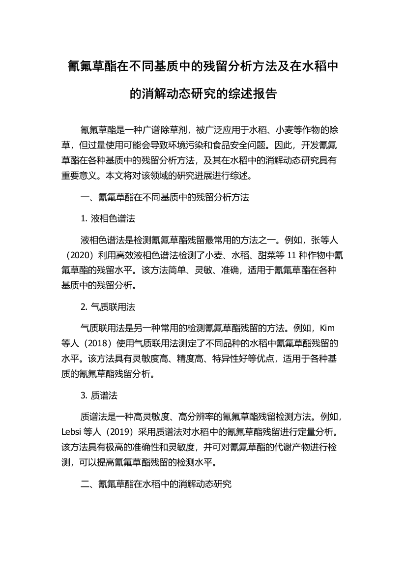 氰氟草酯在不同基质中的残留分析方法及在水稻中的消解动态研究的综述报告