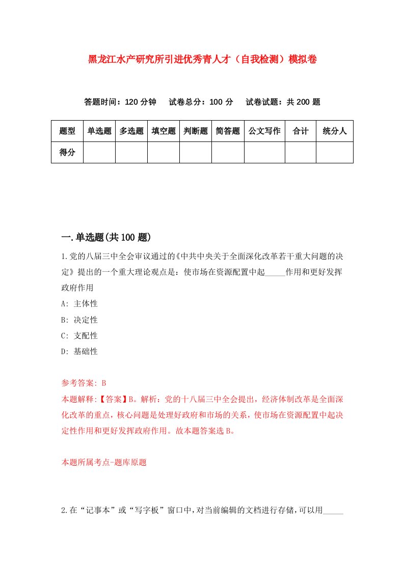 黑龙江水产研究所引进优秀青人才自我检测模拟卷第1次