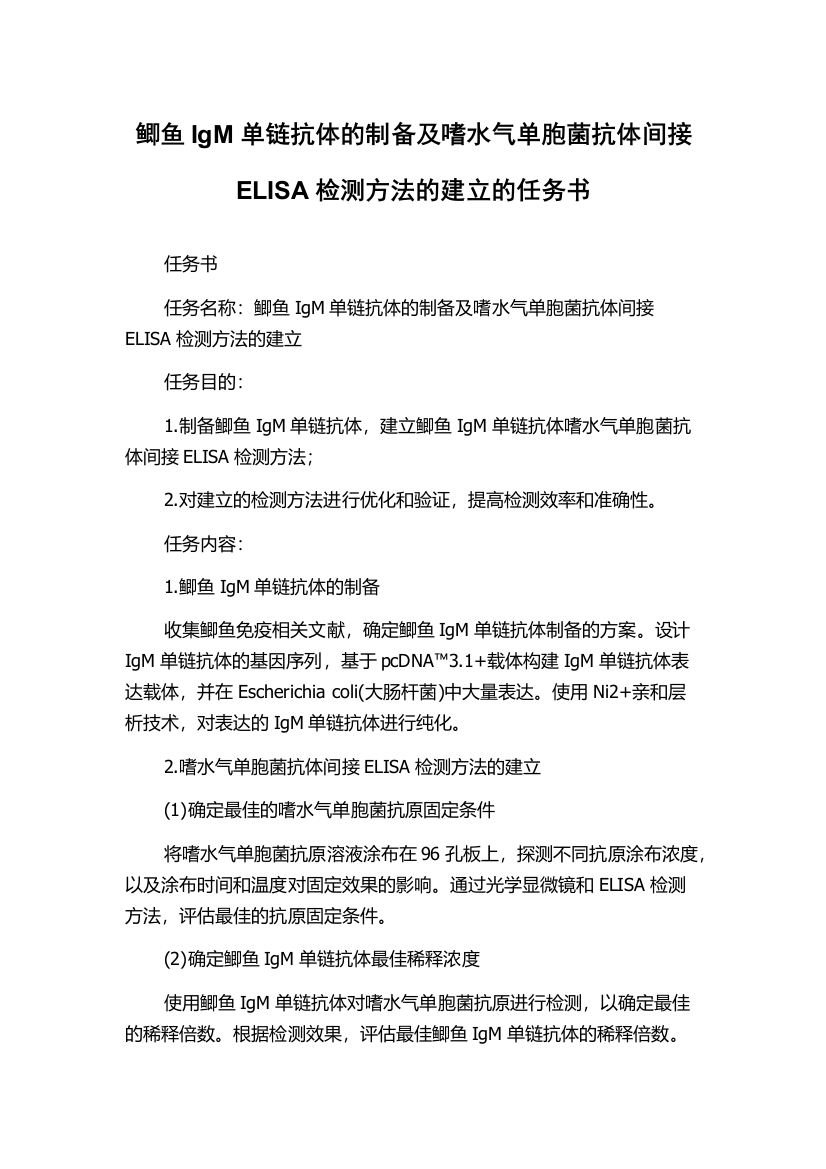 鲫鱼IgM单链抗体的制备及嗜水气单胞菌抗体间接ELISA检测方法的建立的任务书