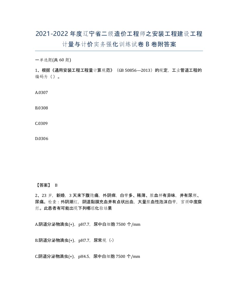 2021-2022年度辽宁省二级造价工程师之安装工程建设工程计量与计价实务强化训练试卷B卷附答案