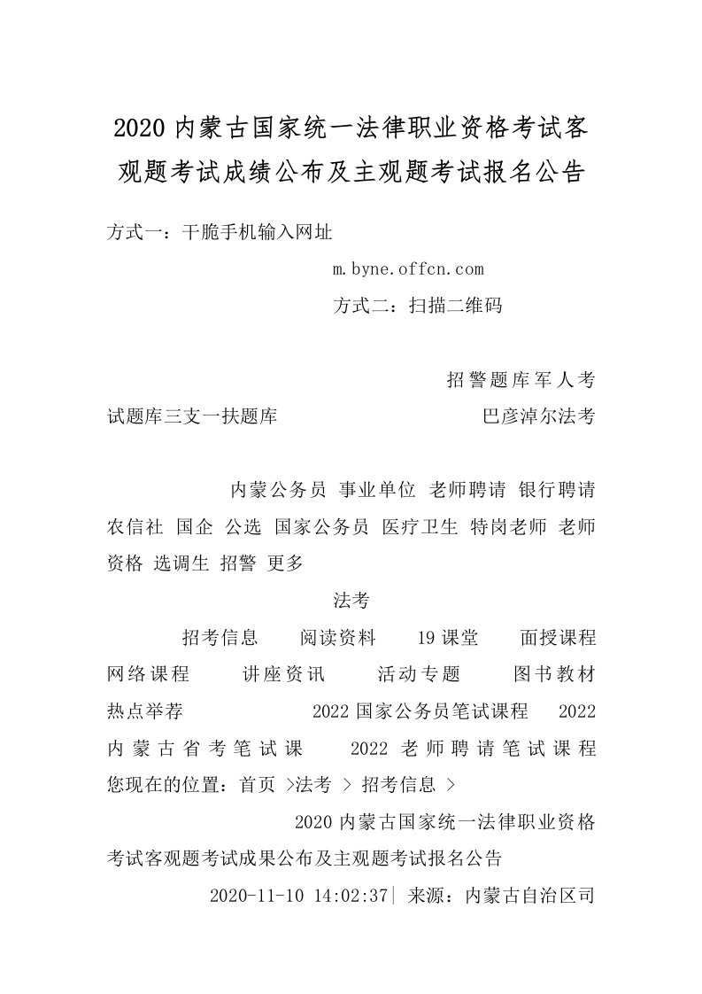 2020内蒙古国家统一法律职业资格考试客观题考试成绩公布及主观题考试报名公告