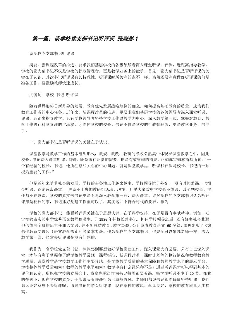 谈学校党支部书记听评课张晓彤1（合集）[修改版]