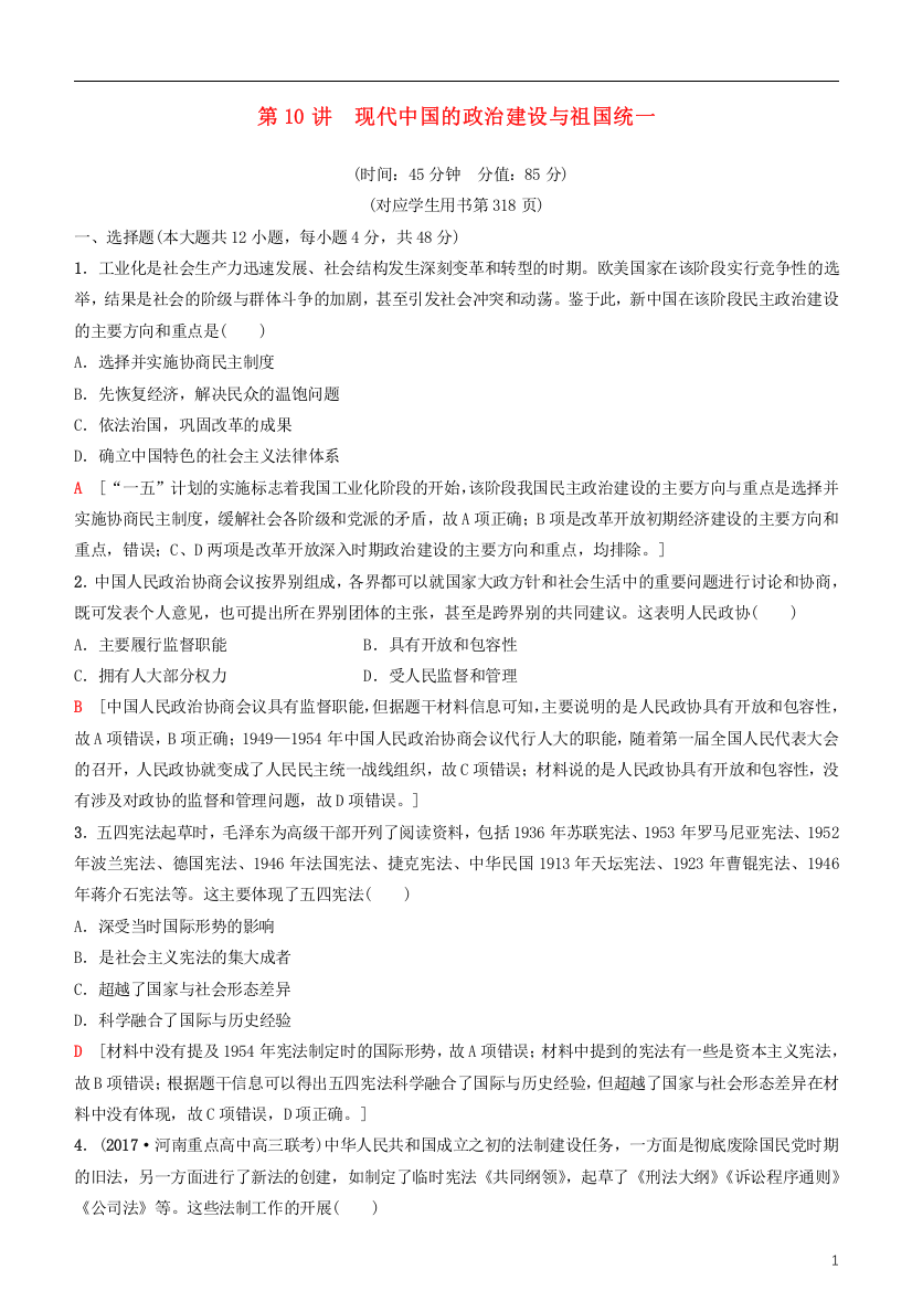 2019高考历史一轮复习第4单元科学社会主义的理论和实践及现代中国的政治建设与祖国统一第10讲现代中国的政治建设与祖国统一课时作业