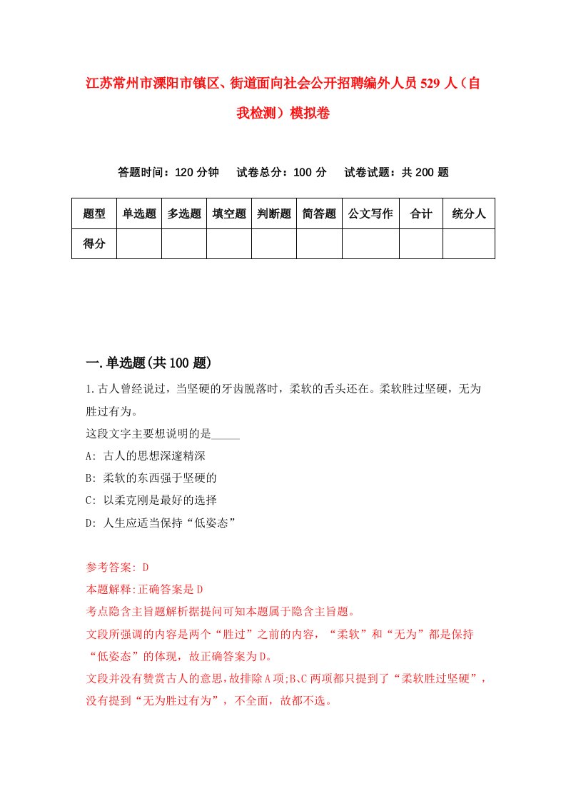 江苏常州市溧阳市镇区街道面向社会公开招聘编外人员529人自我检测模拟卷8