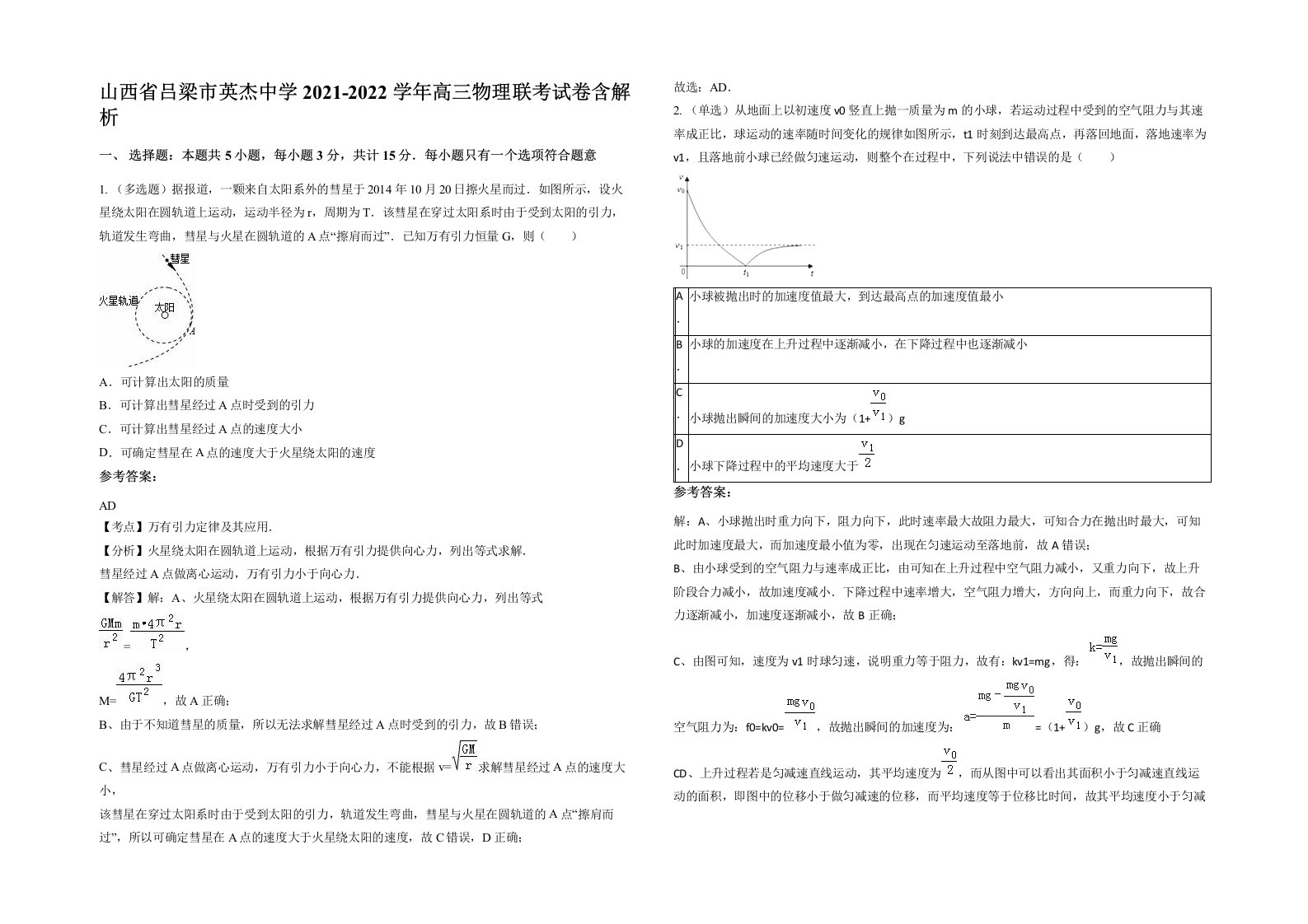 山西省吕梁市英杰中学2021-2022学年高三物理联考试卷含解析