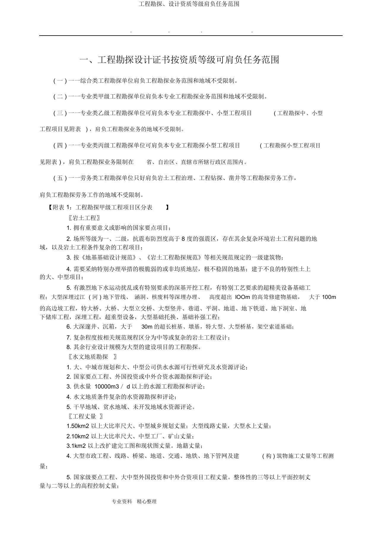 工程勘察设计资质等级承担任务范围