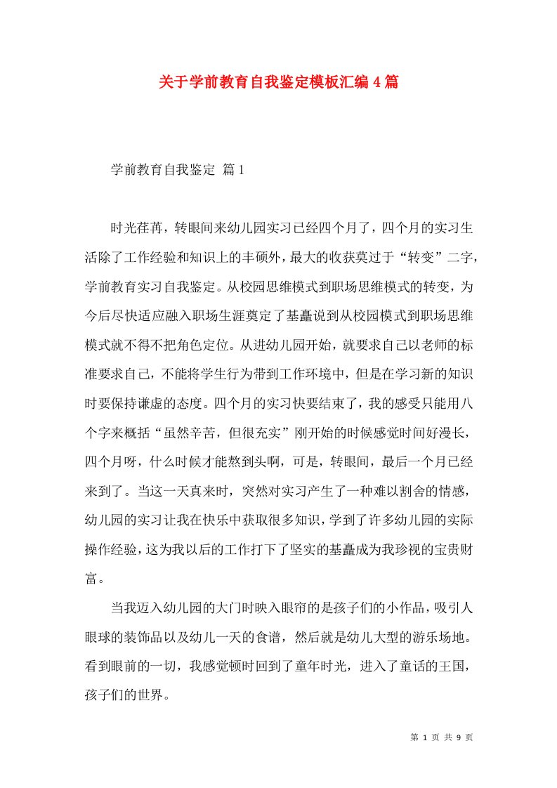 关于学前教育自我鉴定模板汇编4篇