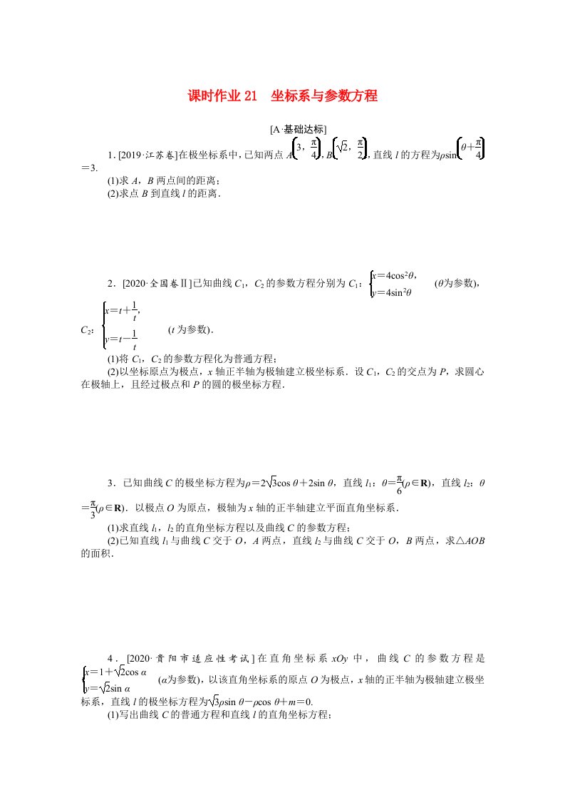 统考版2021高考数学二轮专题复习课时作业21坐标系与参数方程文含解析