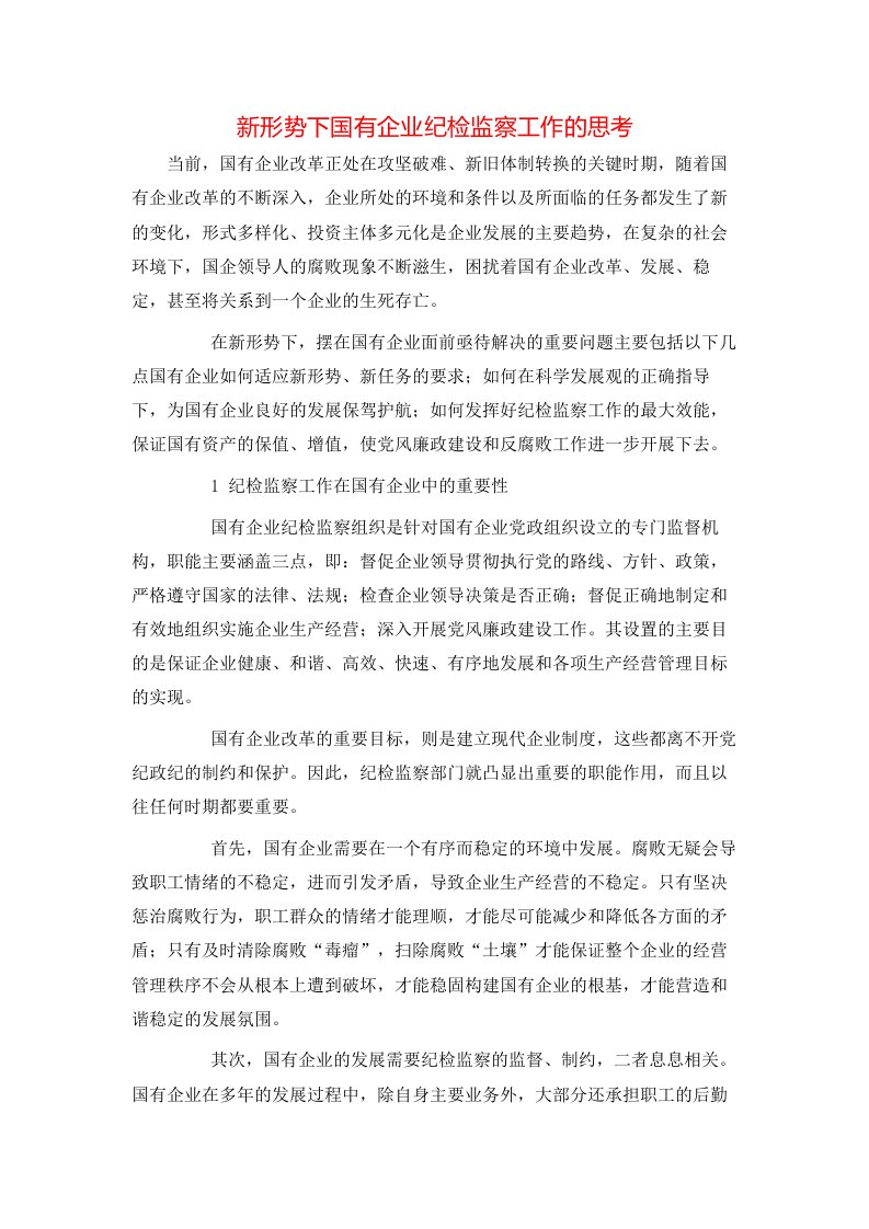 精选新形势下国有企业纪检监察工作的思考