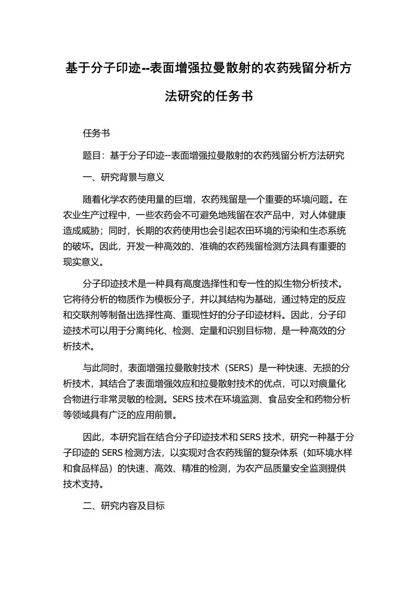 基于分子印迹--表面增强拉曼散射的农药残留分析方法研究的任务书