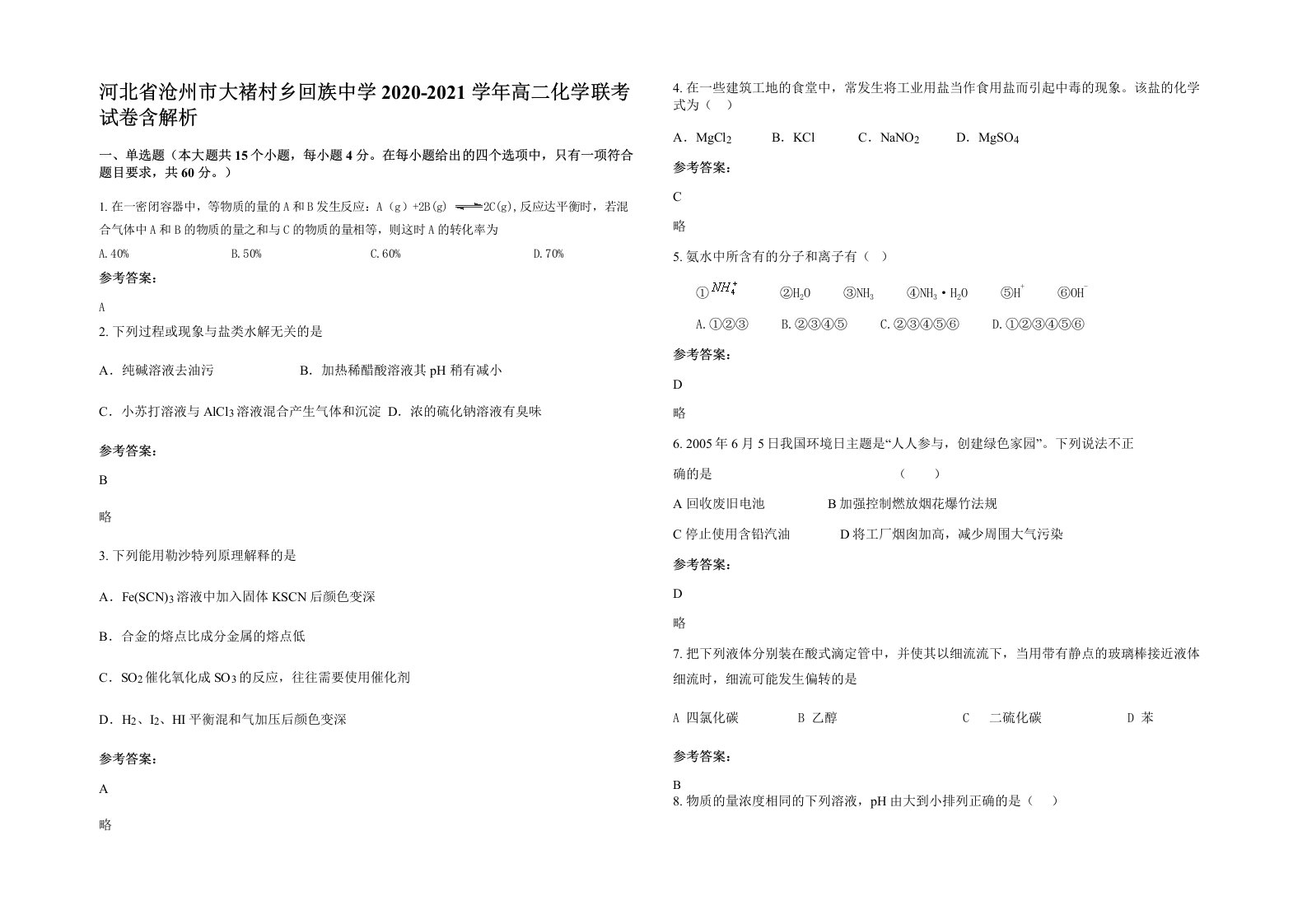 河北省沧州市大褚村乡回族中学2020-2021学年高二化学联考试卷含解析