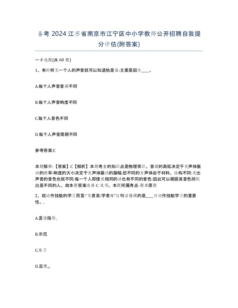 备考2024江苏省南京市江宁区中小学教师公开招聘自我提分评估附答案