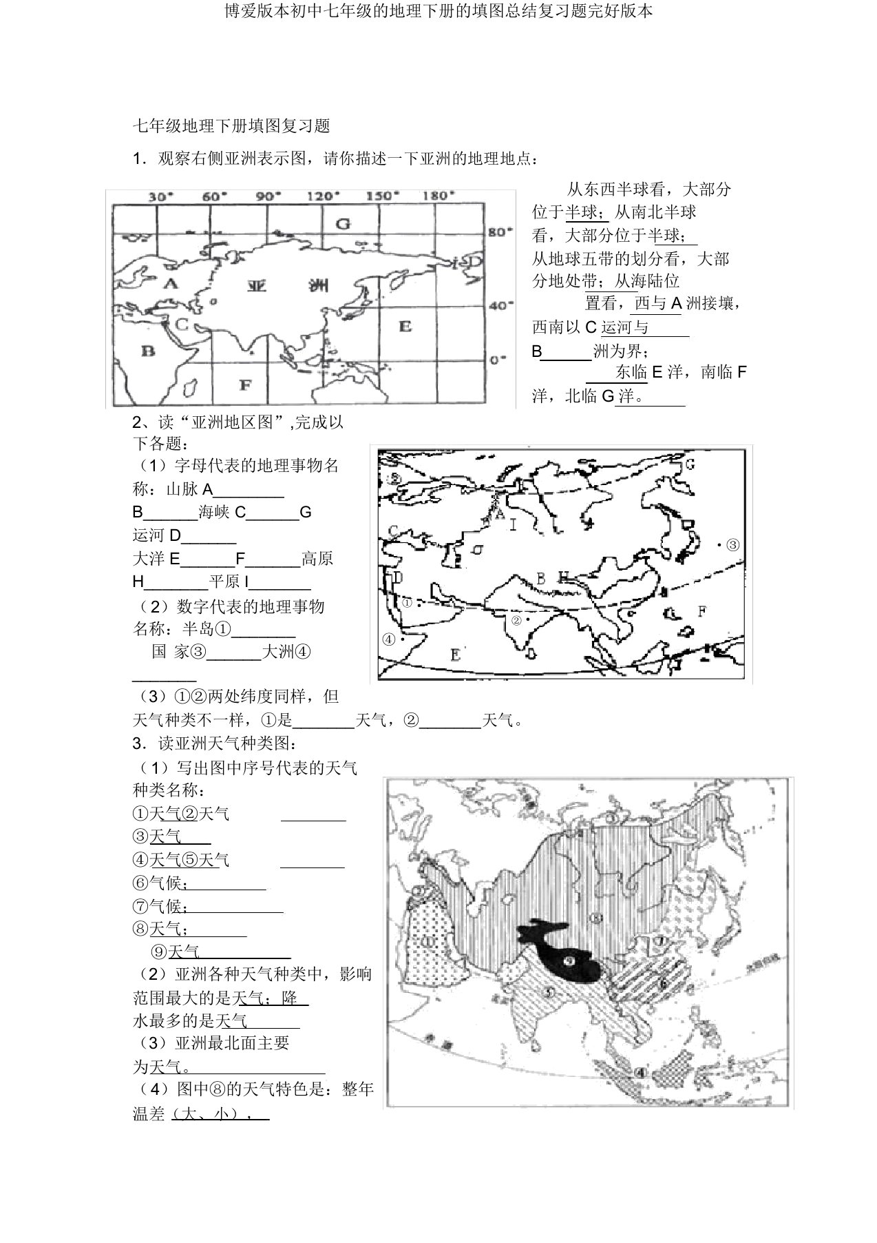 仁爱版七年级地理下册填图总结复习题版