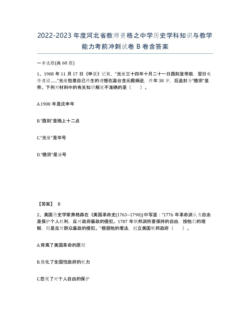 2022-2023年度河北省教师资格之中学历史学科知识与教学能力考前冲刺试卷B卷含答案