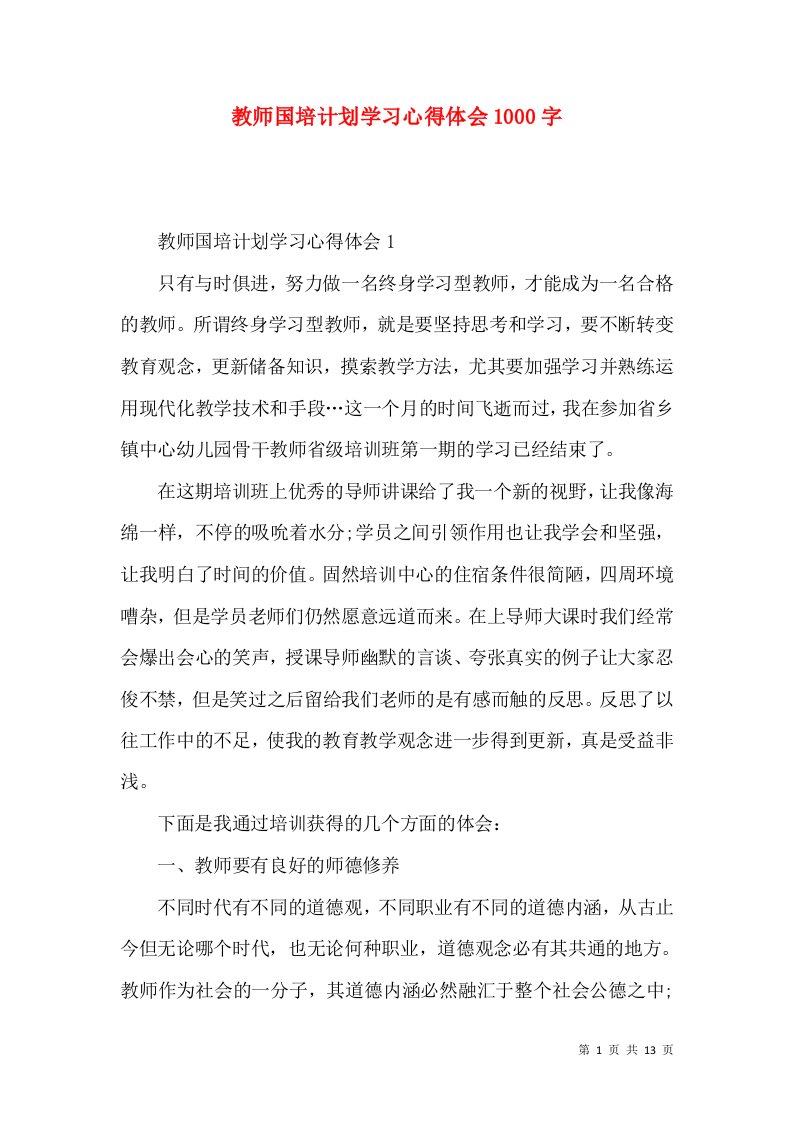 教师国培计划学习心得体会1000字