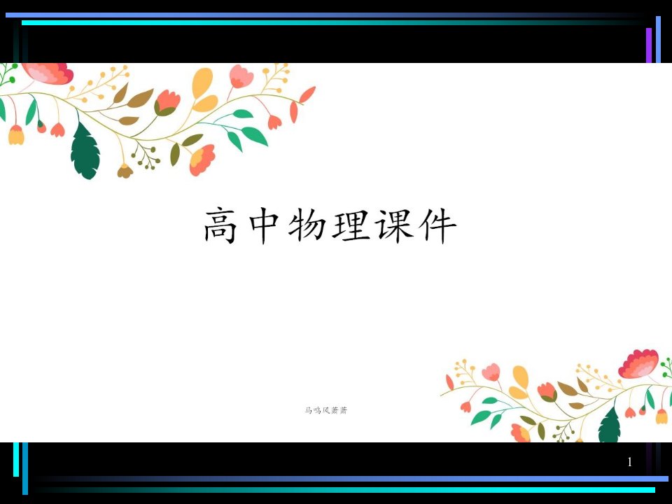 鲁科版高中物理选修3-5ppt课件：5.1《光电效应》(选修3—5)