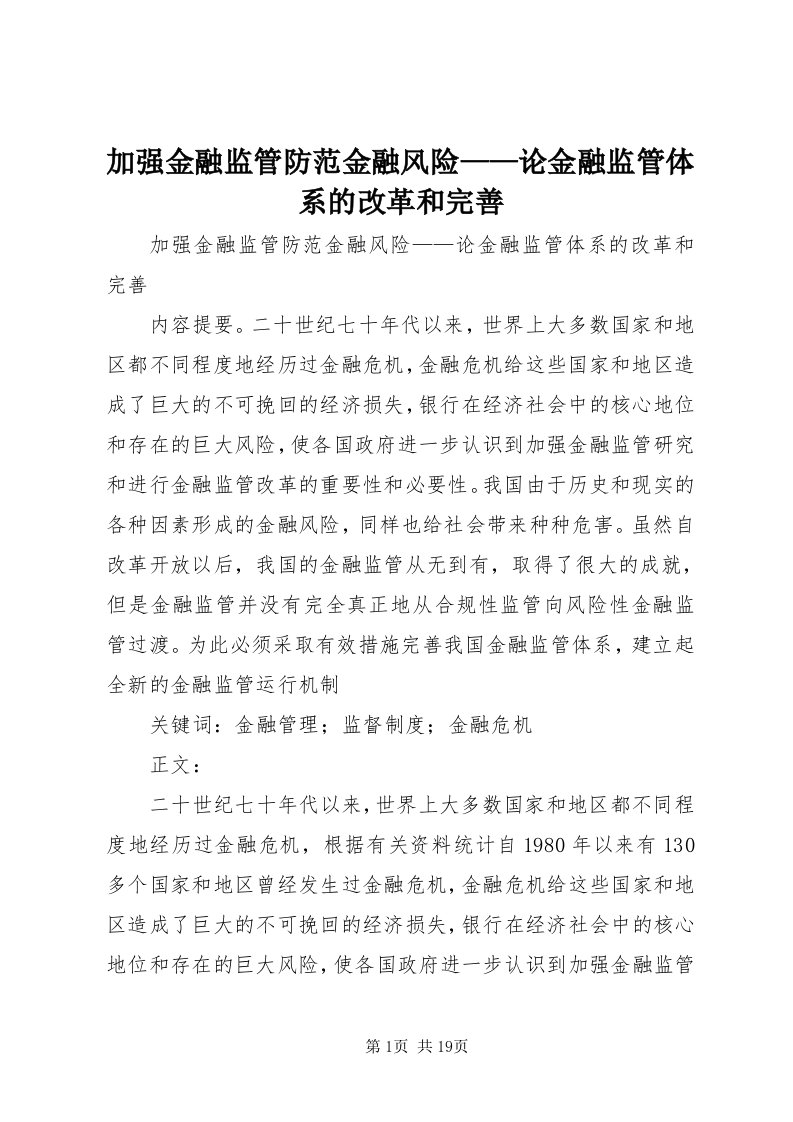 3加强金融监管防范金融风险——论金融监管体系的改革和完善