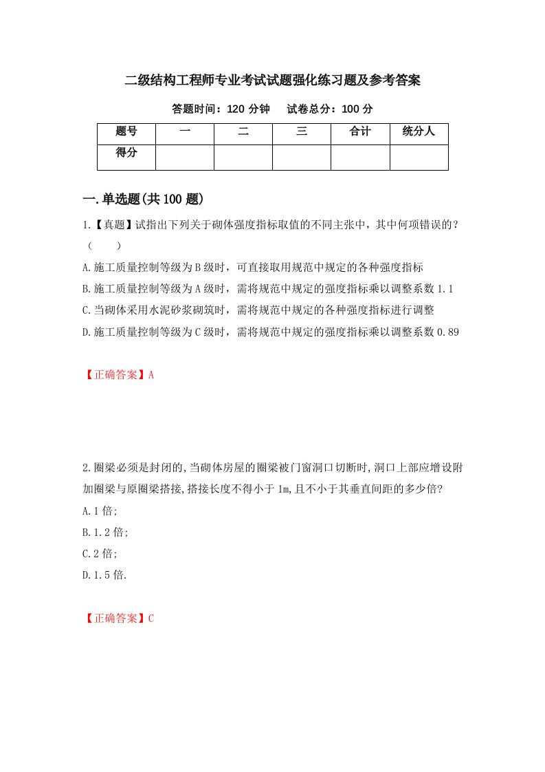 二级结构工程师专业考试试题强化练习题及参考答案50