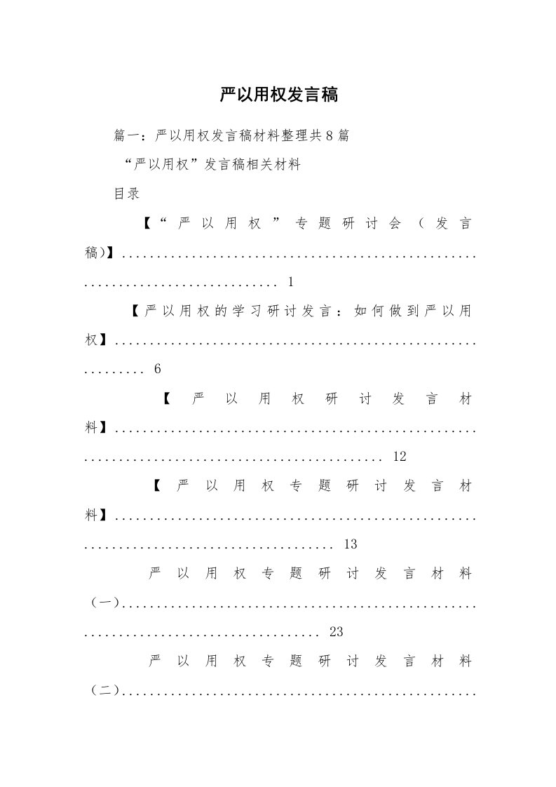 严以用权发言稿