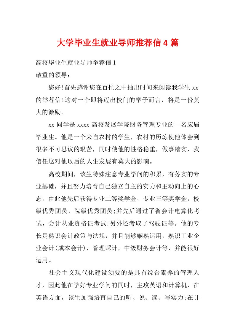 大学毕业生就业导师推荐信4篇