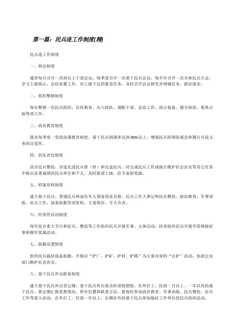 民兵连工作制度(精)[小编整理][修改版]