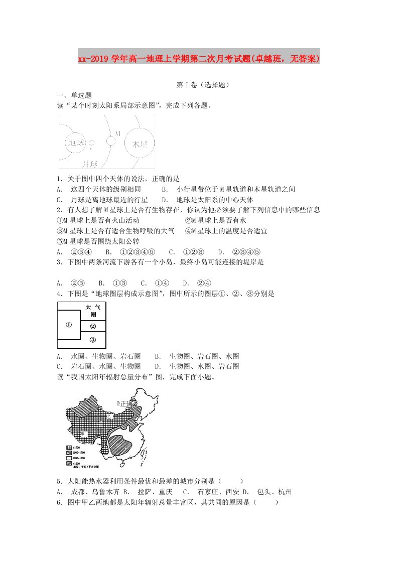 2018-2019学年高一地理上学期第二次月考试题(卓越班，无答案)