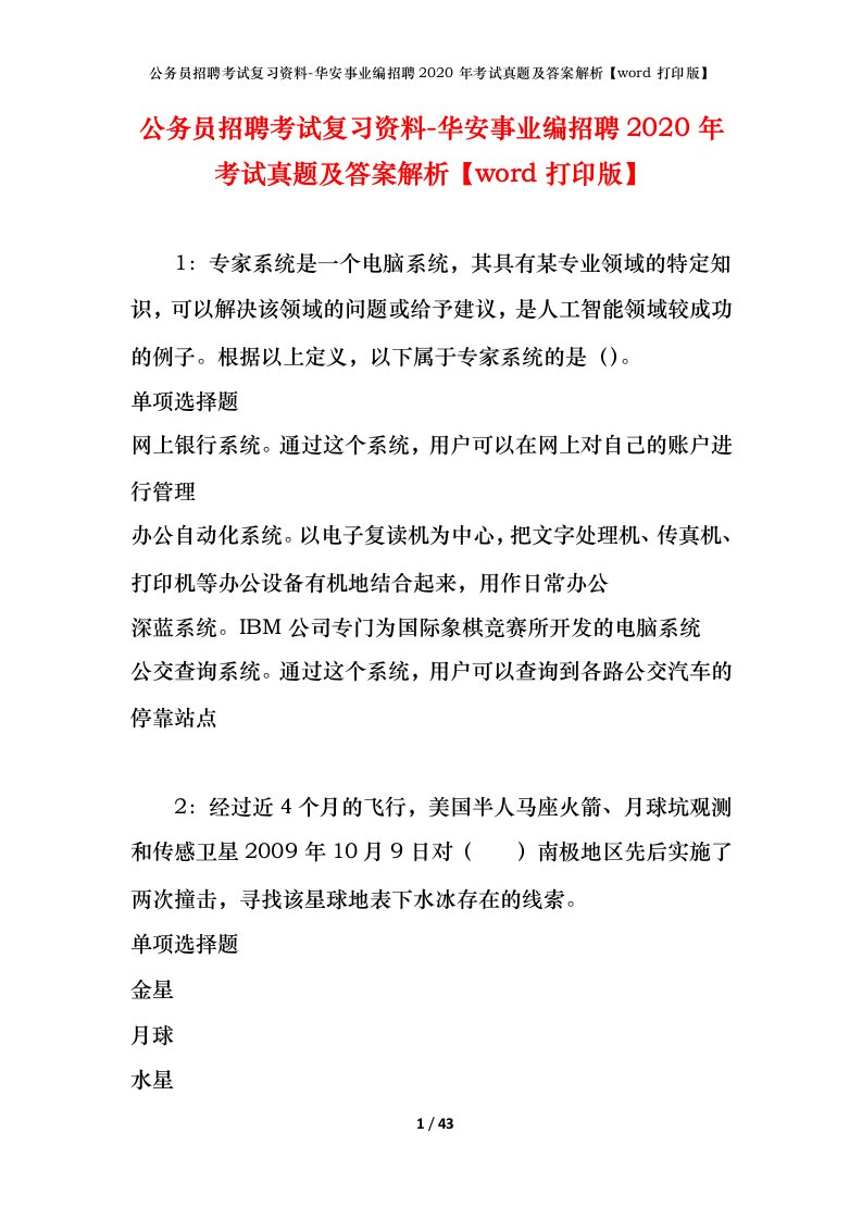 公务员招聘考试复习资料-华安事业编招聘2020年考试真题及答案解析word打印版