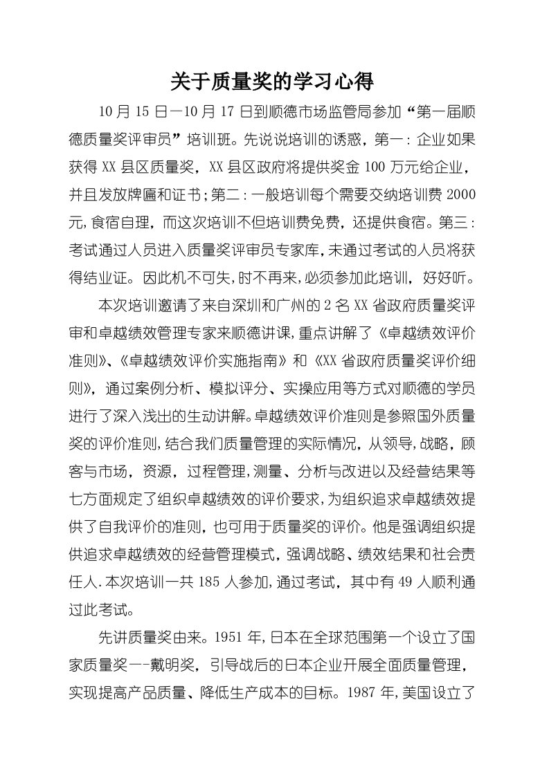 关于质量奖的学习心得