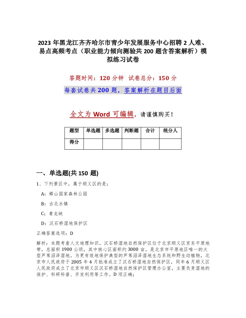 2023年黑龙江齐齐哈尔市青少年发展服务中心招聘2人难易点高频考点职业能力倾向测验共200题含答案解析模拟练习试卷