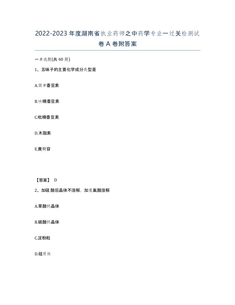 2022-2023年度湖南省执业药师之中药学专业一过关检测试卷A卷附答案