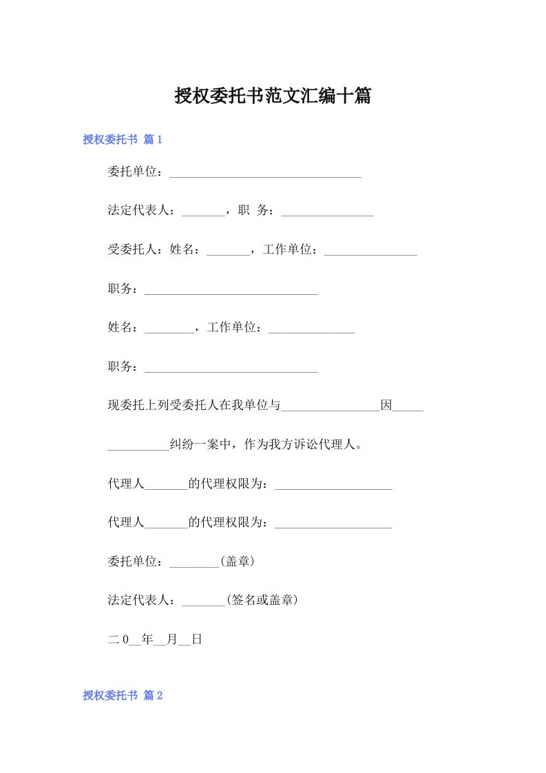 授权委托书范文汇编十篇【可编辑】