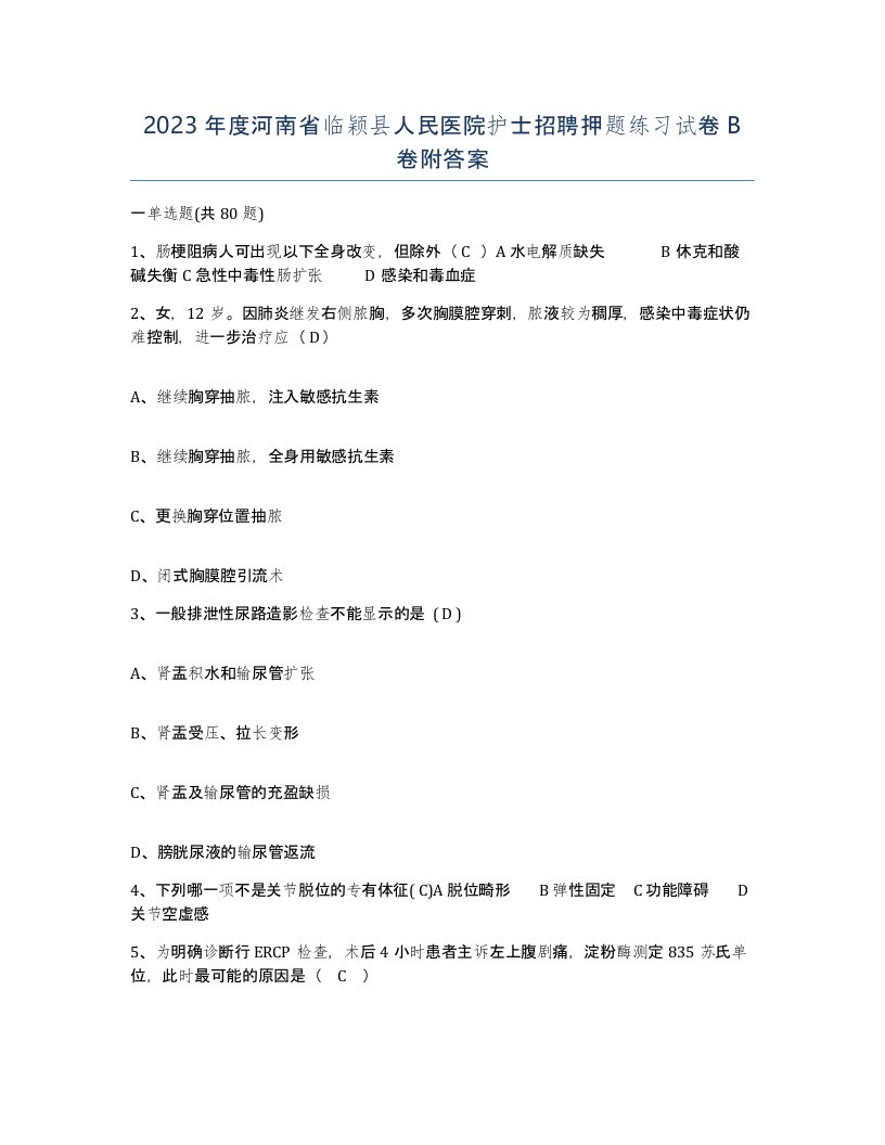 2023年度河南省临颖县人民医院护士招聘押题练习试卷B卷附答案