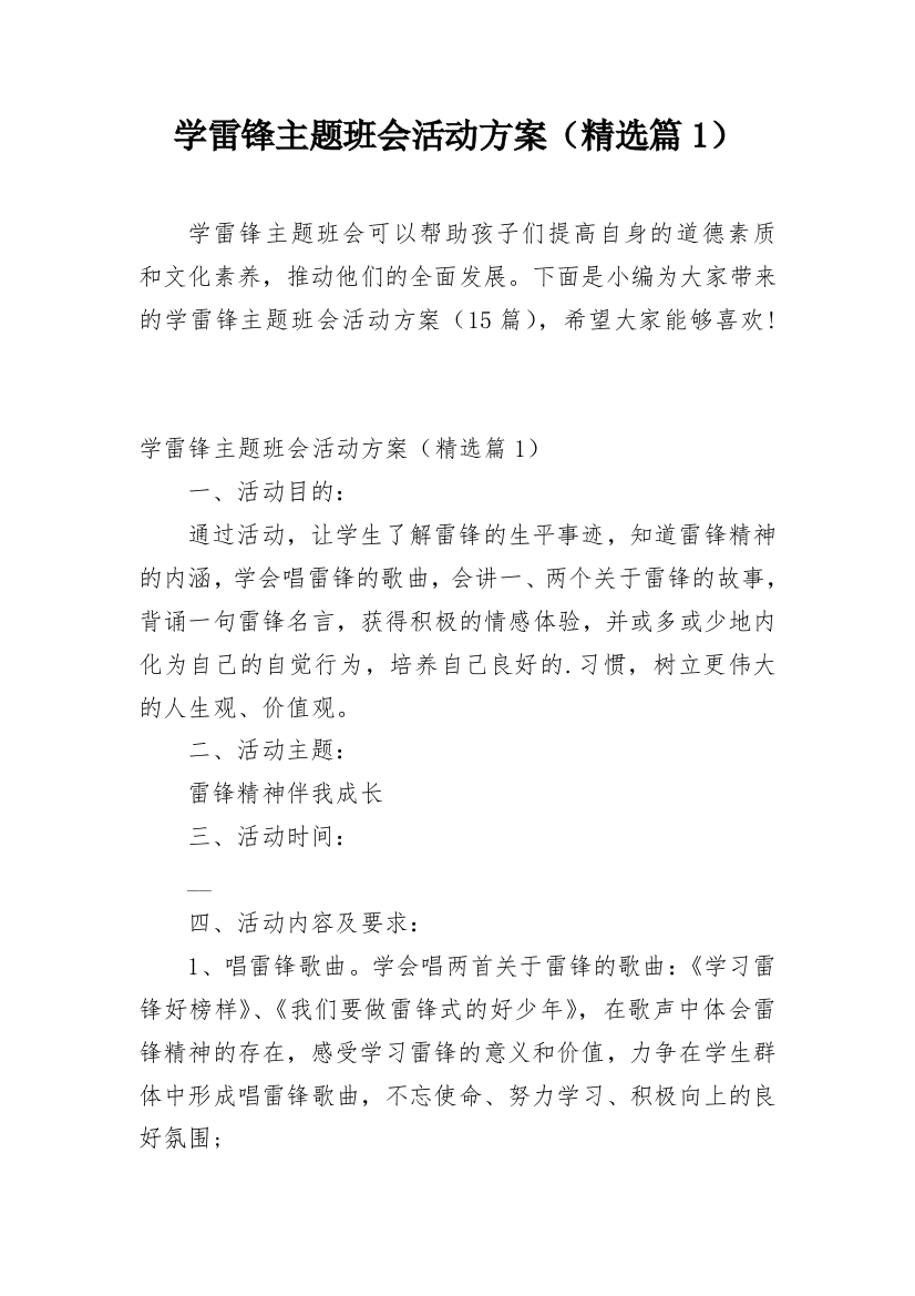 学雷锋主题班会活动方案（精选篇1）