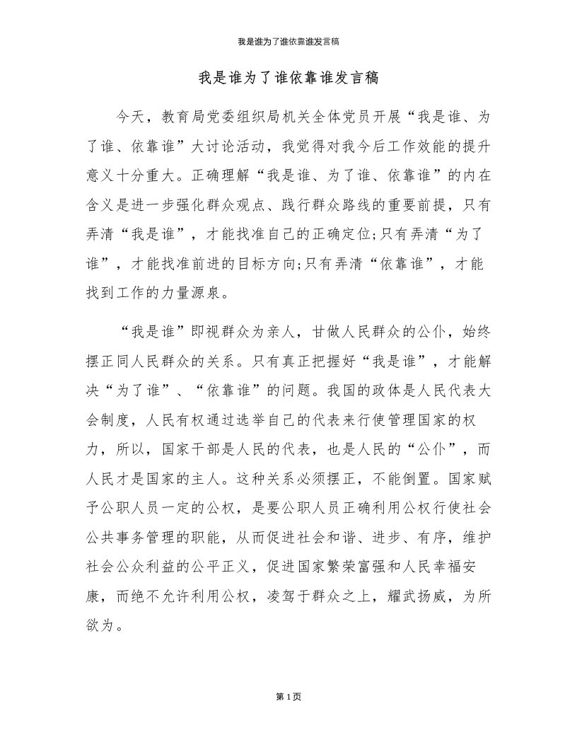 我是谁为了谁依靠谁发言稿