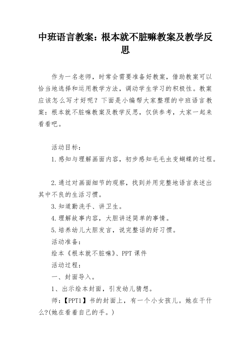 中班语言教案：根本就不脏嘛教案及教学反思