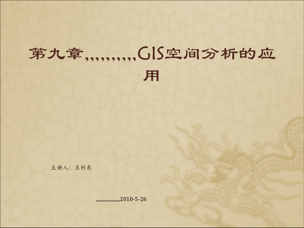 GIS空间剖析的应用