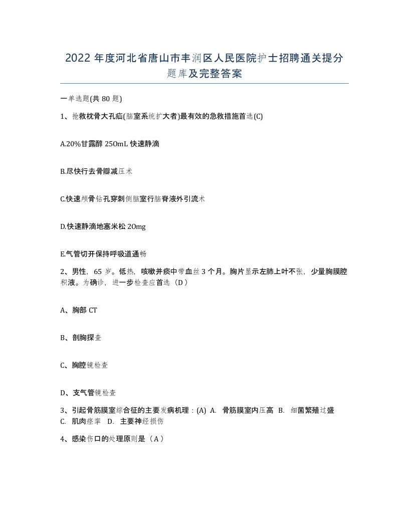 2022年度河北省唐山市丰润区人民医院护士招聘通关提分题库及完整答案