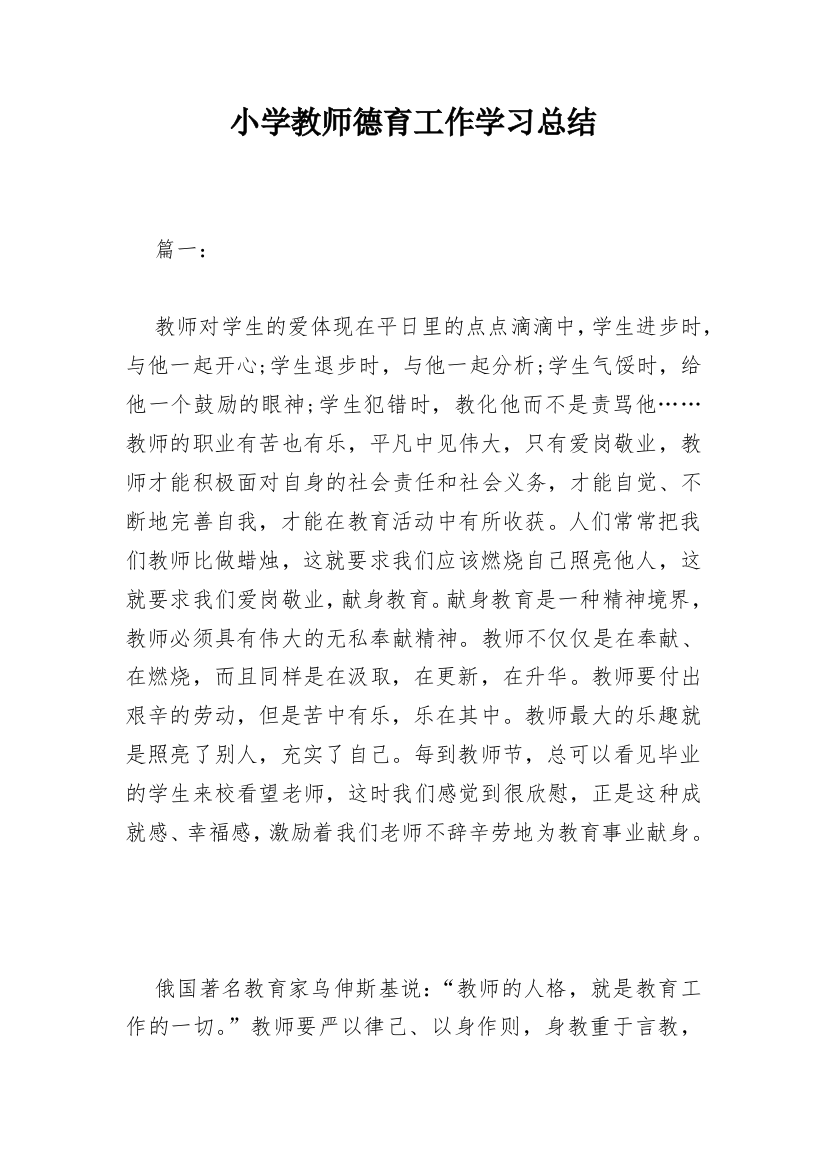 小学教师德育工作学习总结