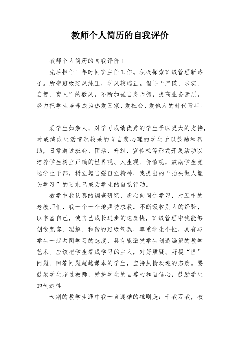 教师个人简历的自我评价