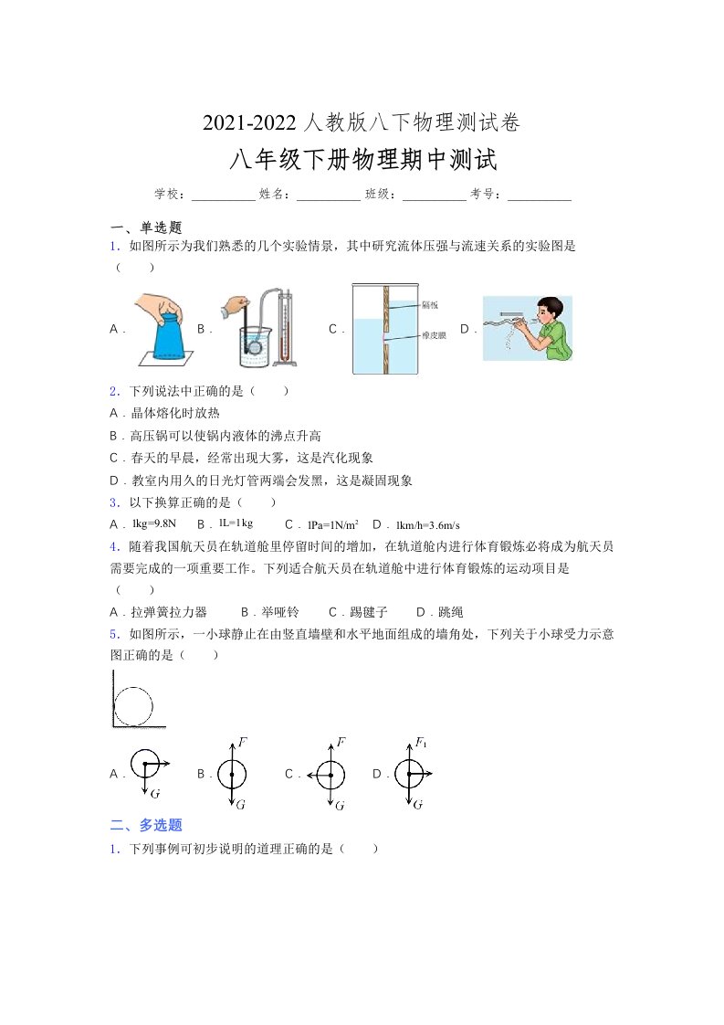 人教版初中八年级物理（下册）第一次期中考试