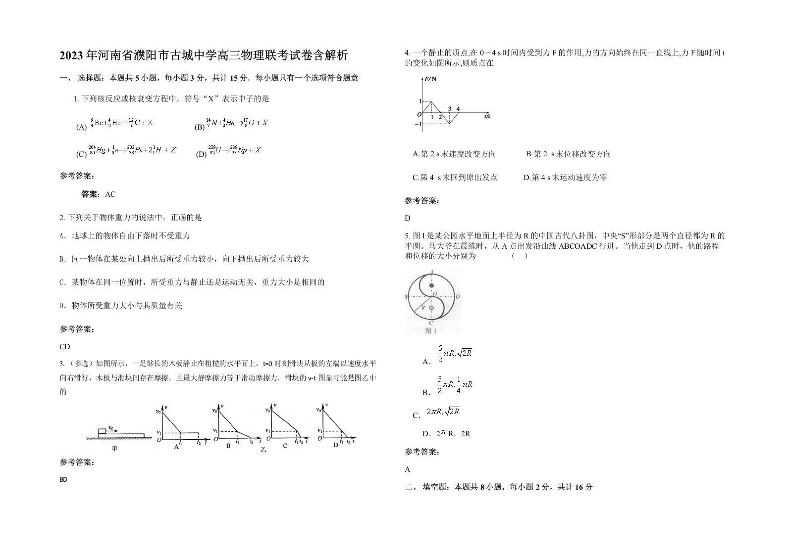 2023年河南省濮阳市古城中学高三物理联考试卷含解析