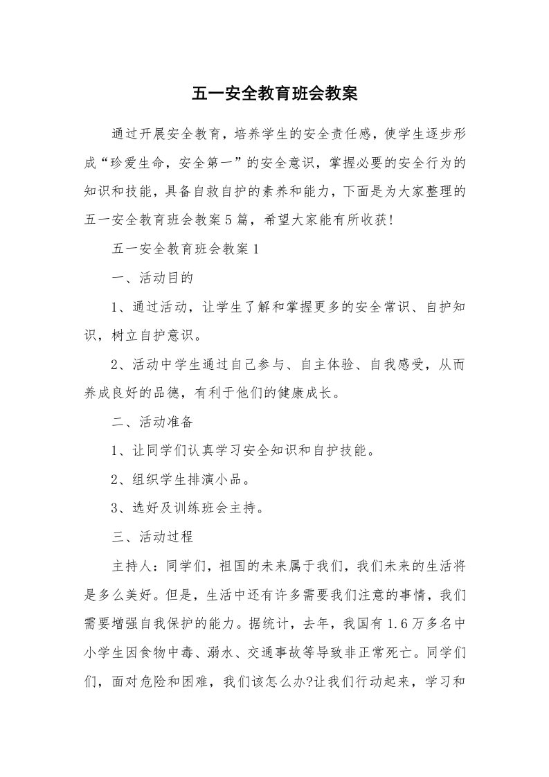 五一安全教育班会教案